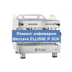 Замена | Ремонт термоблока на кофемашине Bezzera ELLISSE P 3GR в Новосибирске